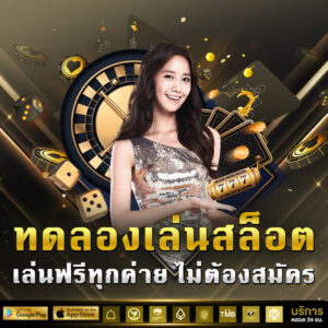 ทดลองเล่นสล็อต