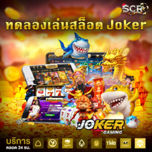 ทดลองเล่นสล็อต-Joker
