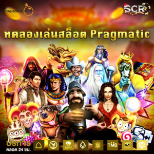 ทดลองเล่นPragmatic