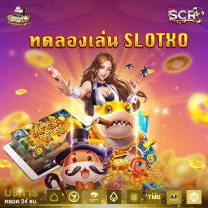 ทดลองเล่นSlotxo