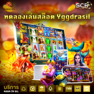 ทดลองเล่นYggdrasil